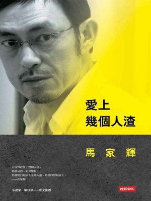 cover image of 愛上幾個人渣